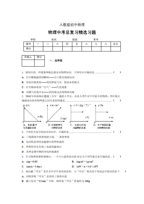 (人教版)物理中考总复习精选习题 (3606)