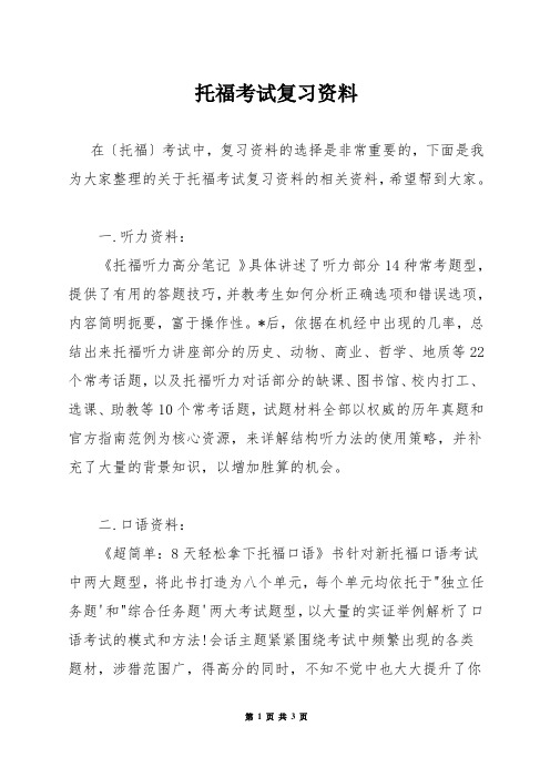 托福考试复习资料