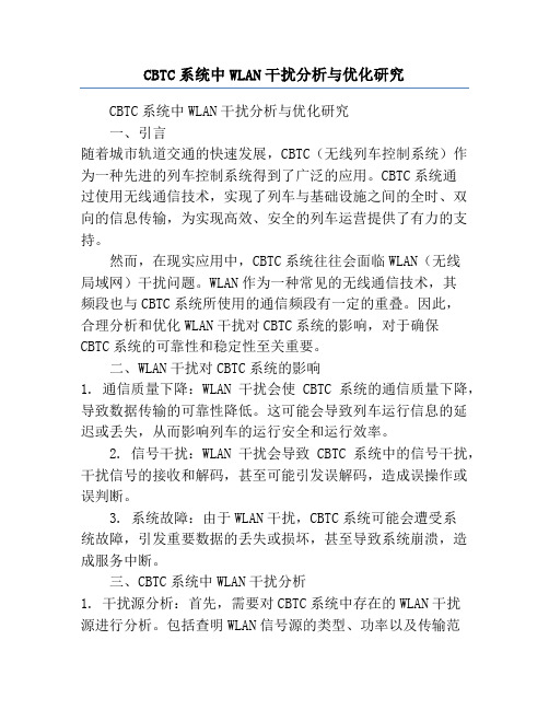 CBTC系统中WLAN干扰分析与优化研究