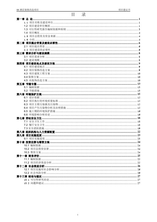 XX酒店装修改造项目可行性研究报告