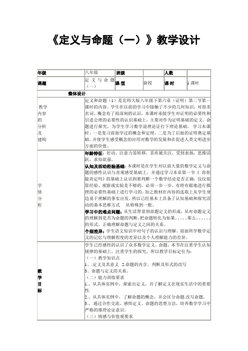 《定义与命题(一)》教学设计