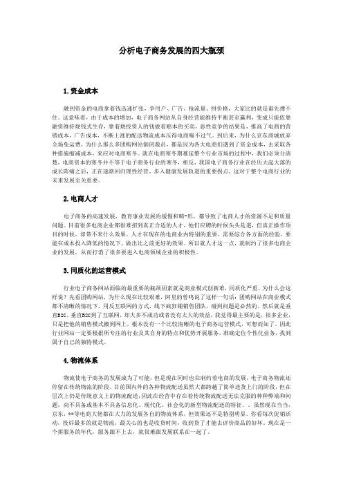 分析电子商务发展的四大瓶颈