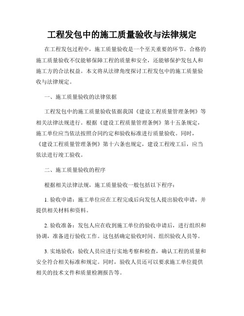 工程发包中的施工质量验收与法律规定