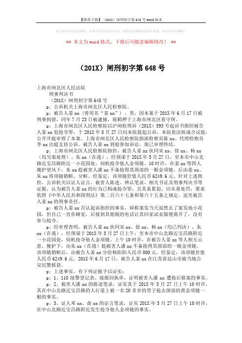 【推荐下载】(201X)闸刑初字第648号word版本 (3页)