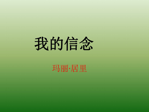 语文：2.9《我的信念》课件(2)(新人教版七年级上册)