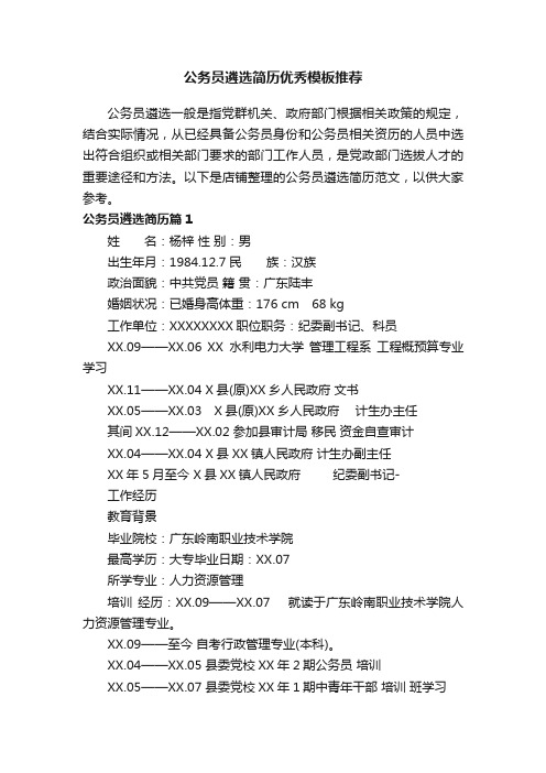 公务员遴选简历优秀模板推荐