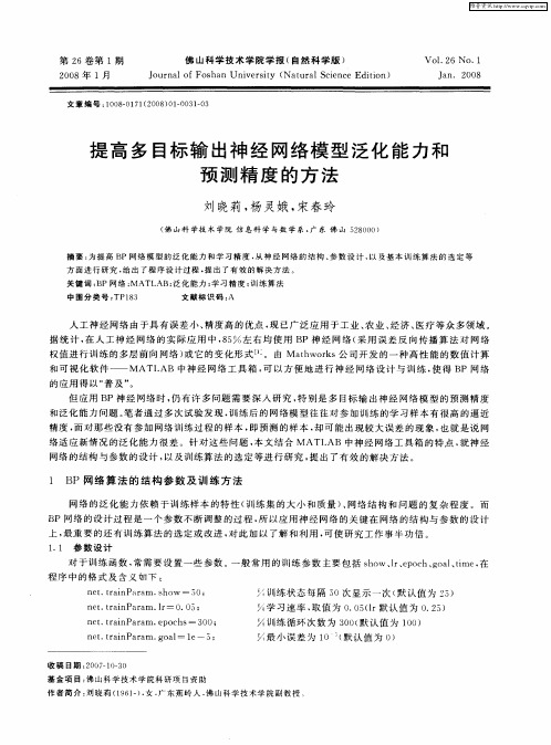 提高多目标输出神经网络模型泛化能力和预测精度的方法