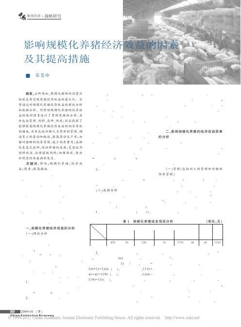 影响规模化养猪经济效益的因素及其提高措施