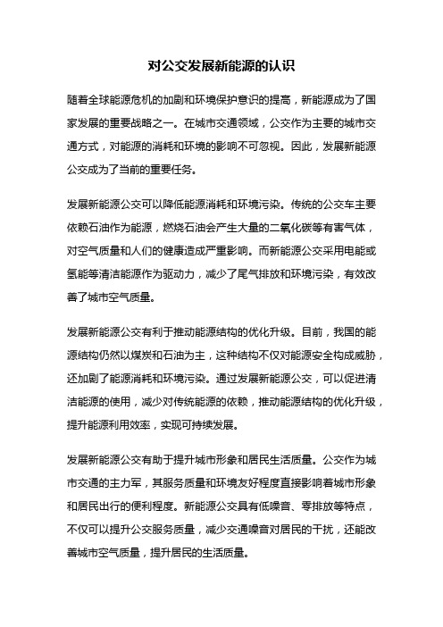 对公交发展新能源的认识