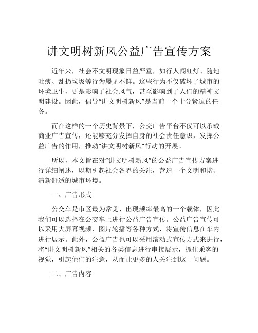 讲文明树新风公益广告宣传方案