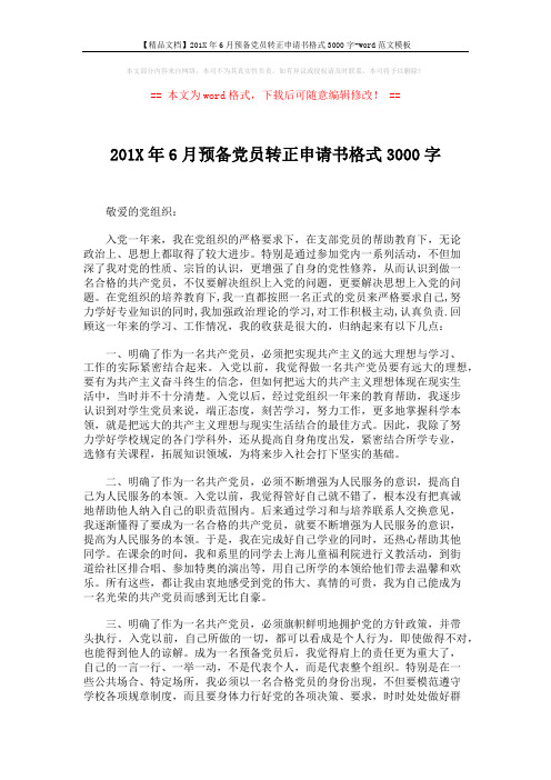 【精品文档】201X年6月预备党员转正申请书格式3000字-word范文模板 (3页)