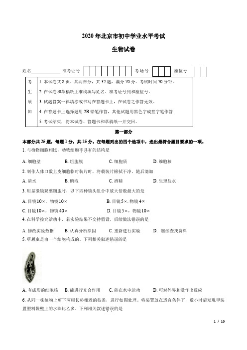 2020年北京市初中学业水平考试生物试卷(Word版 含答案)