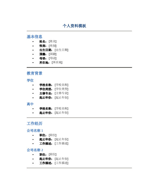 个人资料模板