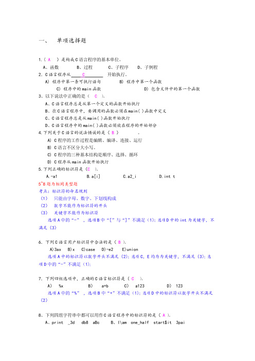 大学C语言期末考试习题集(带详解答案)