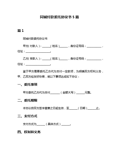 同城付款委托协议书5篇