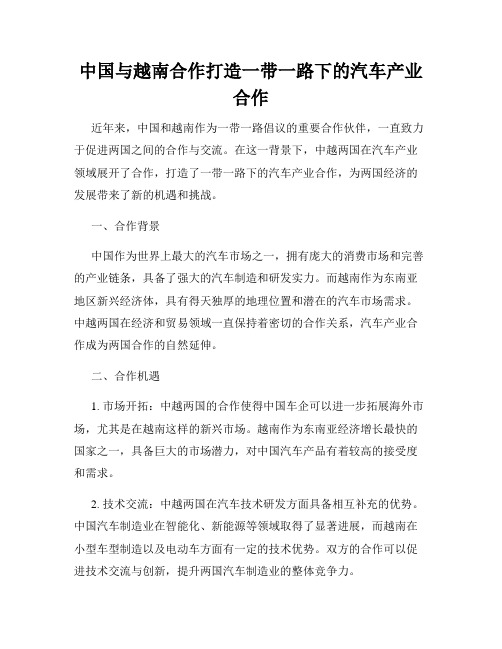 中国与越南合作打造一带一路下的汽车产业合作