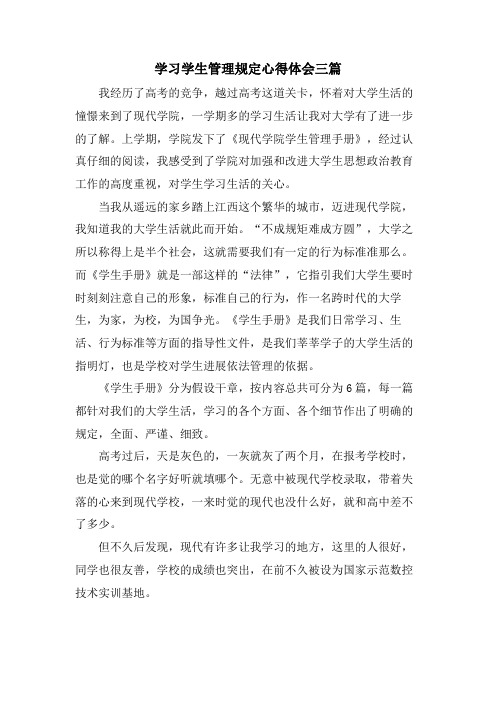 学习学生管理规定心得体会三篇