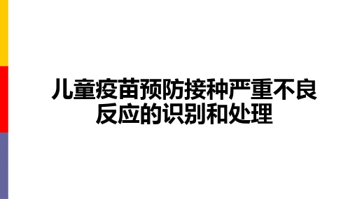 儿童疫苗预防接种严重不良反应的识别和处理