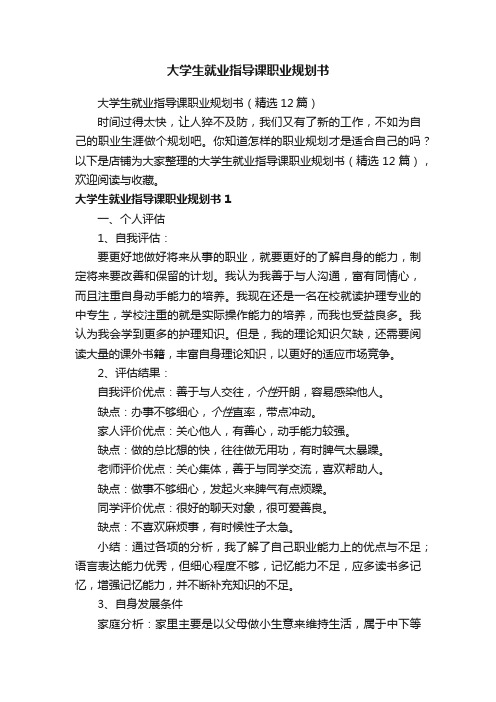 大学生就业指导课职业规划书