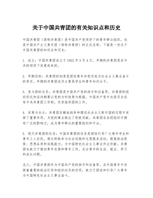 关于中国共青团的有关知识点和历史