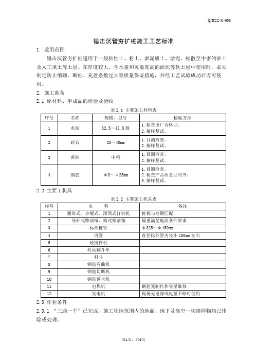 锤击沉管夯扩桩施工工艺标准