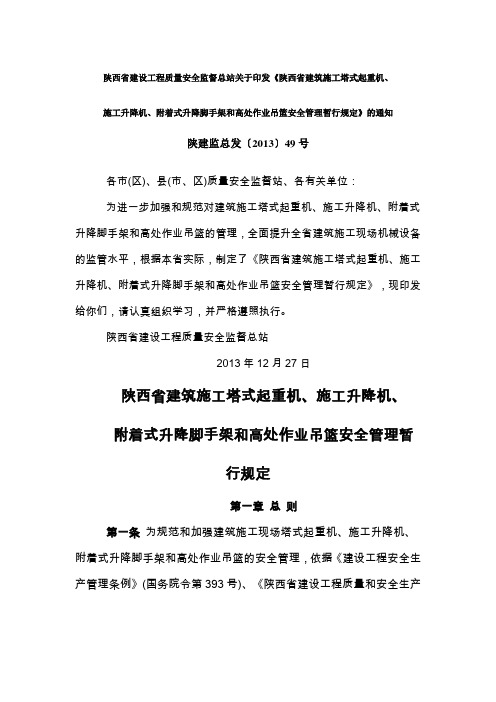 陕西省关于塔吊、施工电梯的规定资料