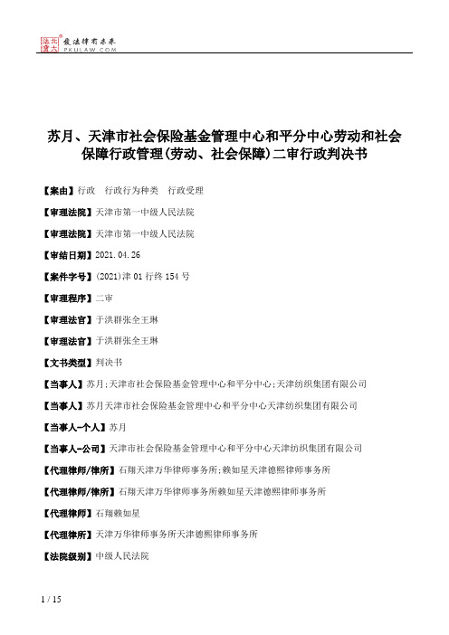 苏月、天津市社会保险基金管理中心和平分中心劳动和社会保障行政管理(劳动、社会保障)二审行政判决书