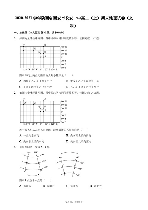 2020-2021学年陕西省西安市长安一中高二(上)期末地理试卷(文科)