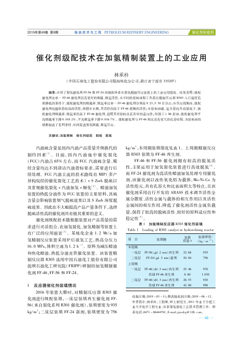 催化剂级配技术在加氢精制装置上的工业应用