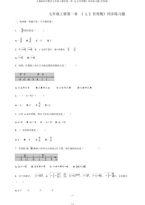 人教版初中数学七年级上册的第一章《1.2有理数》同步练习题(含答案)