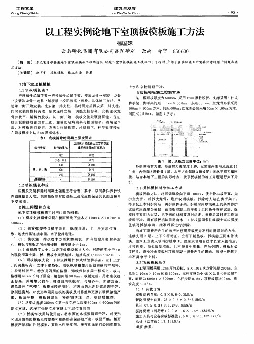 以工程实例论地下室顶板模板施工方法