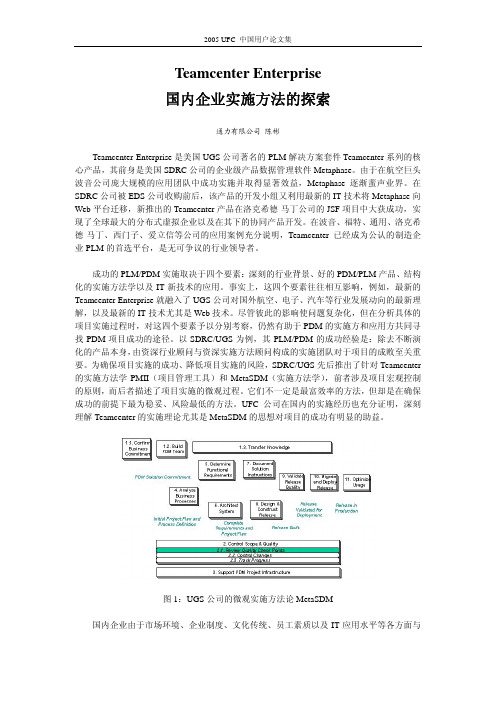 TeamcenterEnterprise在国内企业的实施方