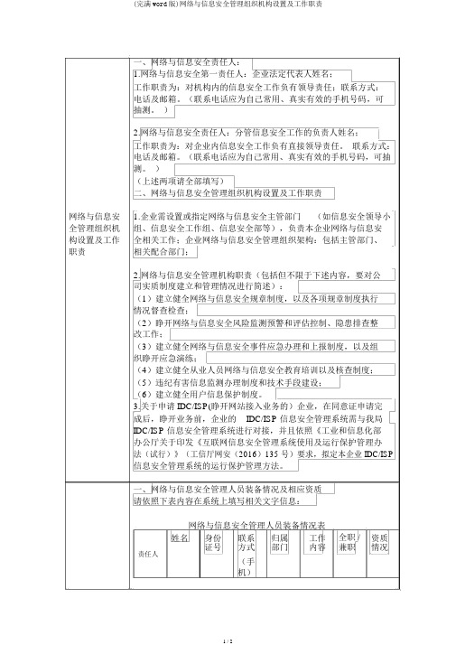 (完整word版)网络与信息安全管理组织机构设置及工作职责