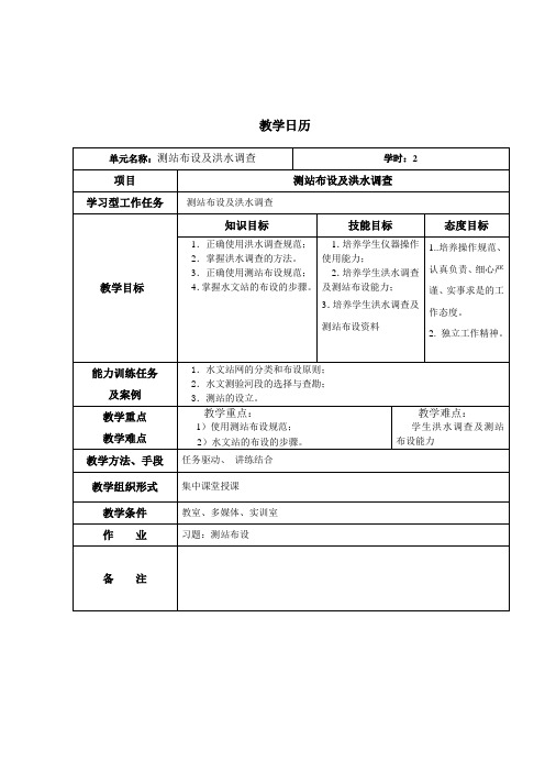 《水文测验学》教学日历