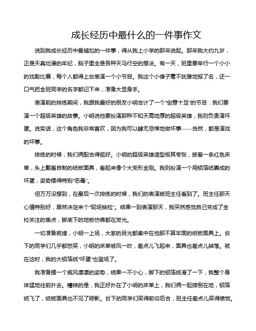 成长经历中最什么的一件事作文