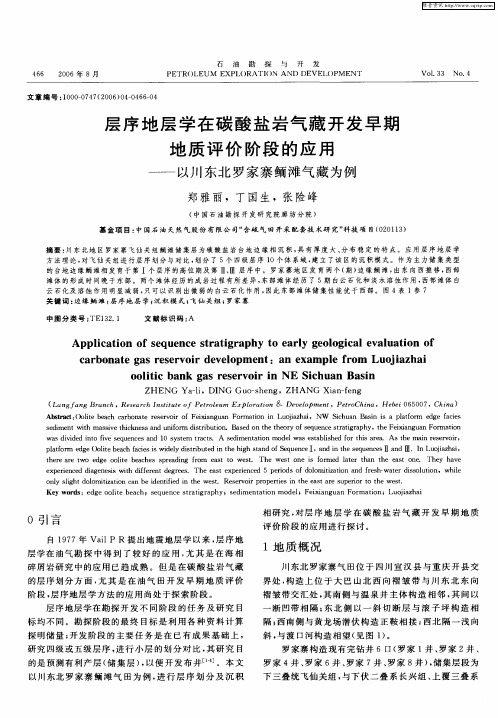 层序地层学在碳酸盐岩气藏开发早期地质评价阶段的应用——以川东北罗家寨鲕滩气藏为例