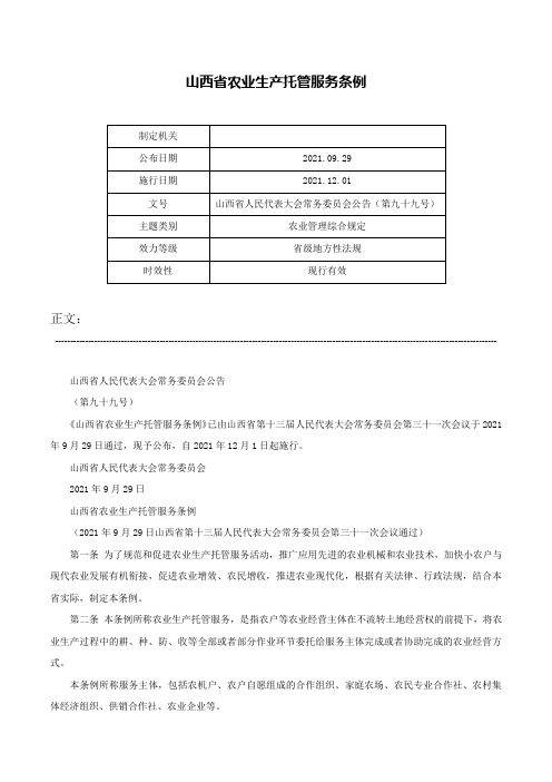 山西省农业生产托管服务条例-山西省人民代表大会常务委员会公告（第九十九号）