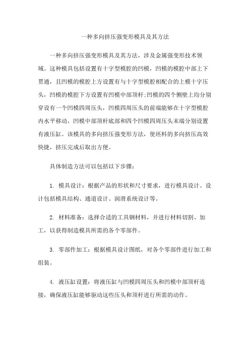 一种多向挤压强变形模具及其方法