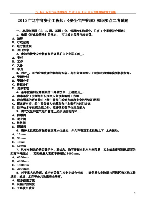 2015年辽宁省安全工程师：《安全生产管理》知识要点二考试题