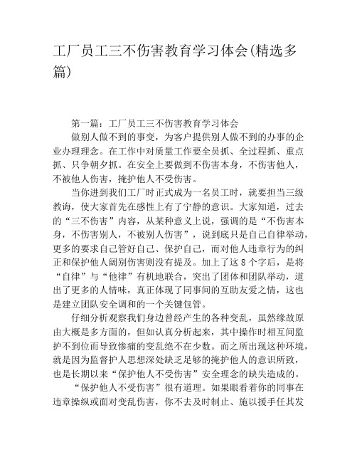 工厂员工三不伤害教育学习体会(精选多篇)