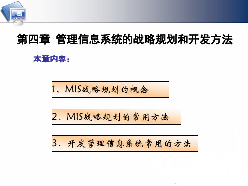 第四章 管理信息系统的战略规划和开发方法