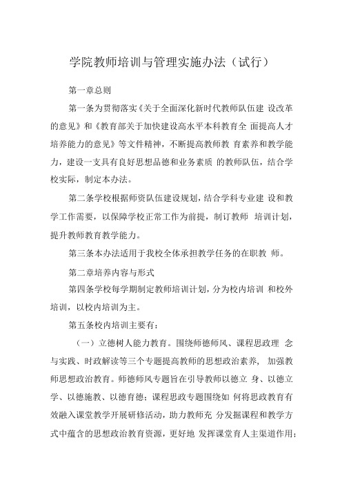 学院教师培训与管理实施办法(试行)