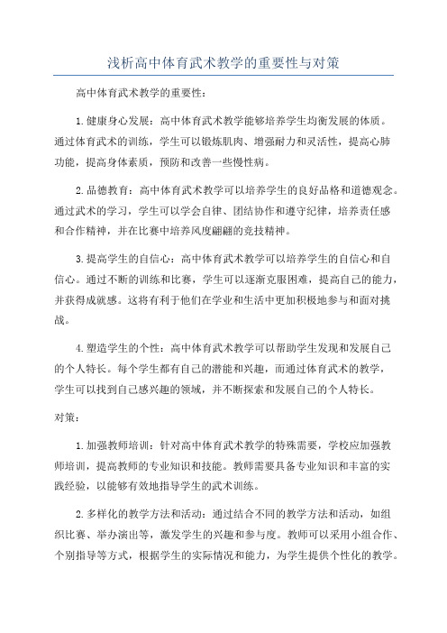 浅析高中体育武术教学的重要性与对策