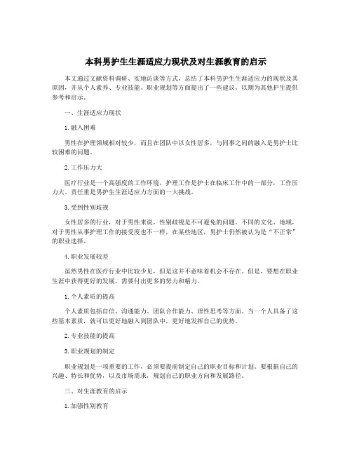 本科男护生生涯适应力现状及对生涯教育的启示