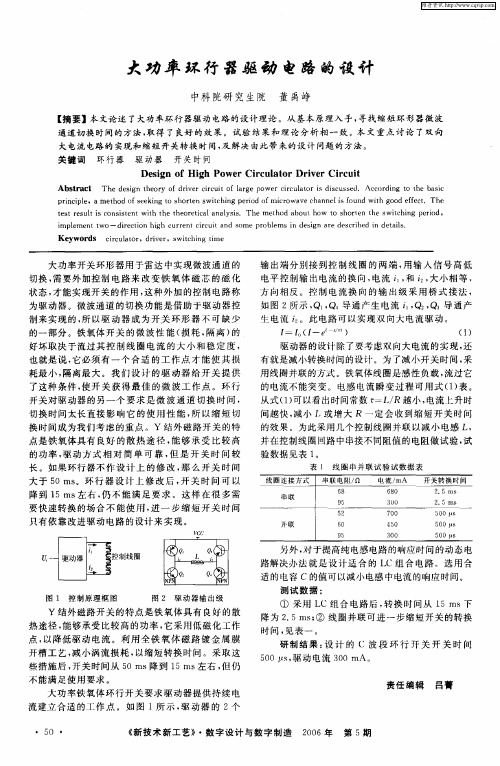 大功率环行器驱动电路的设计