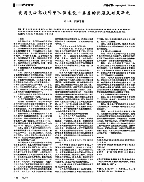 我国民办高校师资队伍建设中存在的问题及对策研究