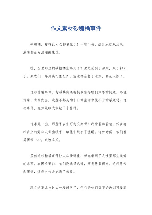 作文素材砂糖橘事件