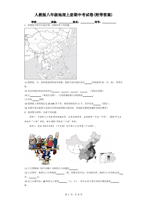 人教版八年级地理上册期中考试卷(附带答案)