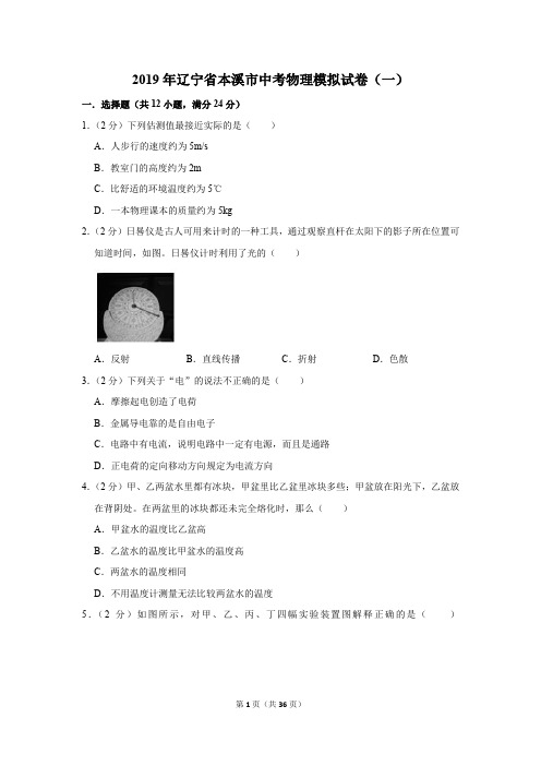 2019年辽宁省本溪市中考物理模拟试卷及答案(一)