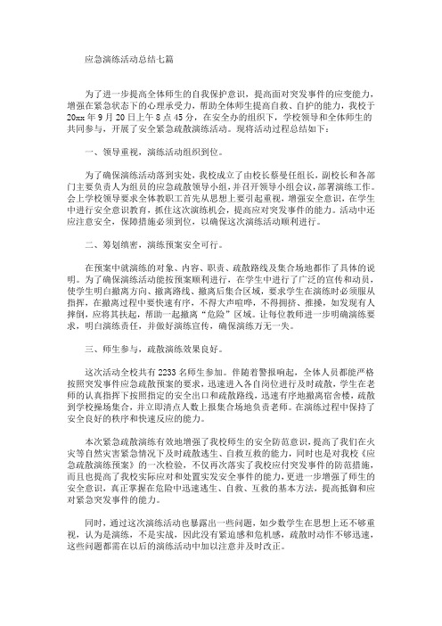 应急演练活动总结七篇(最新)